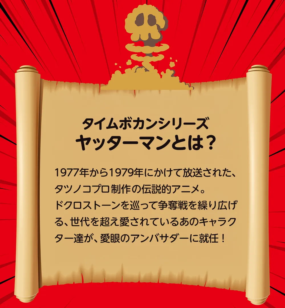 タイムポカンシリーズ「ヤッターマン」とは