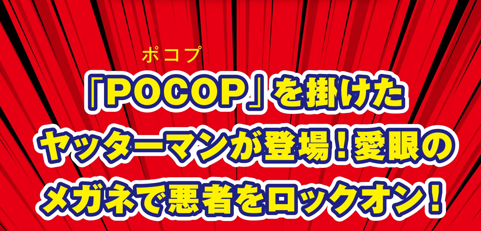 POCOPをかけたヤッターマンが登場