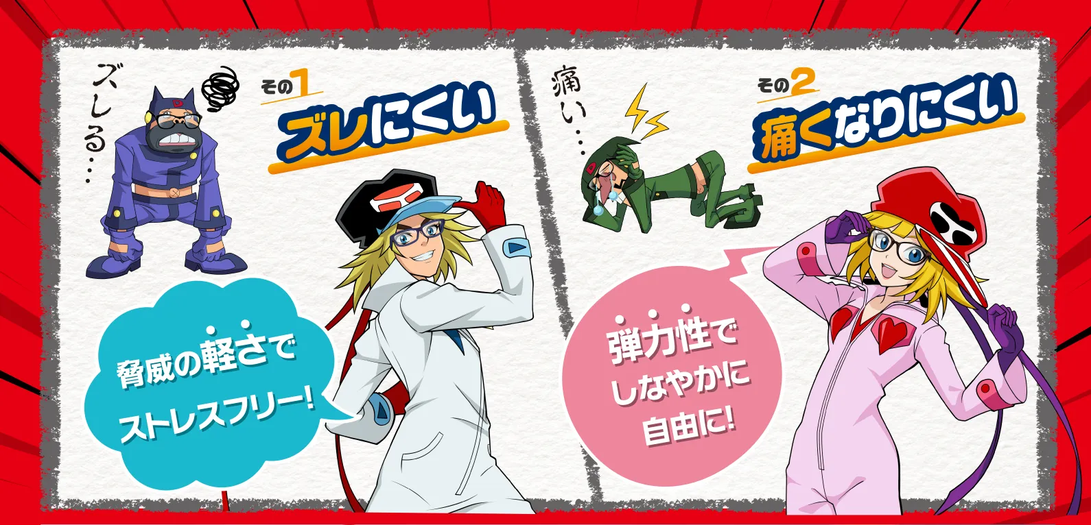ズレにくい！痛くなりにくい！