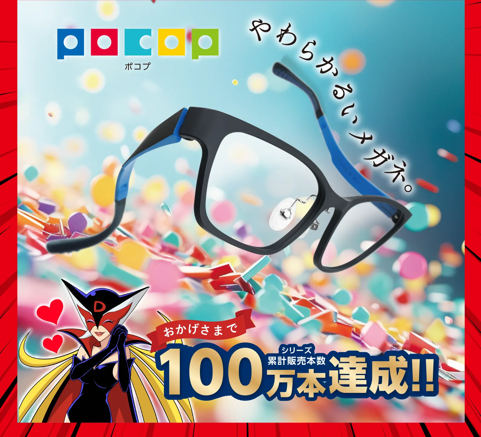 POCOP100万本達成！バナー
