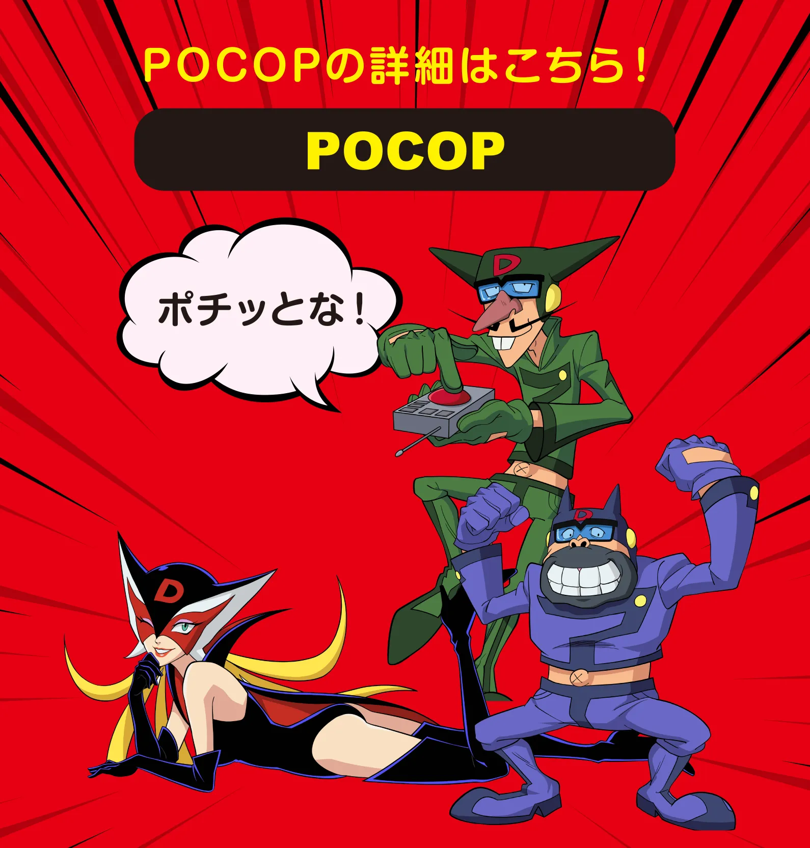pocopの詳細はこちら