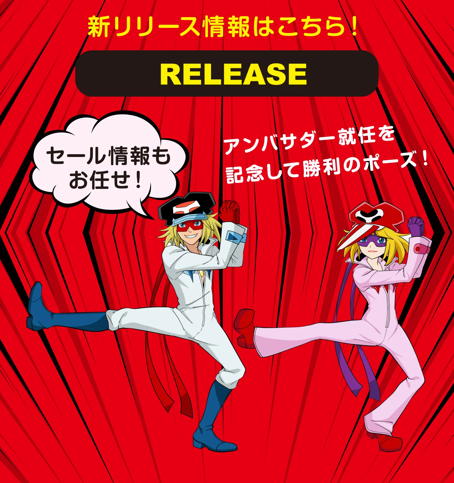 リリース情報はこちら