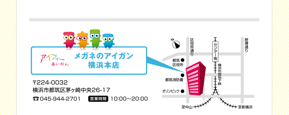 メガネのアイガン横浜本店 電話045-944-2701　営業時間10：00～20：00