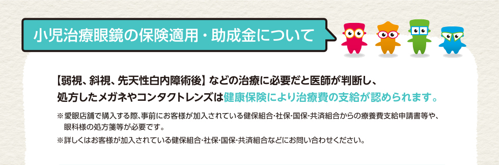 小児治療眼鏡の保険適用・助成金について