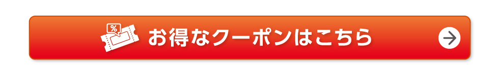 お得なクーポンはこちら