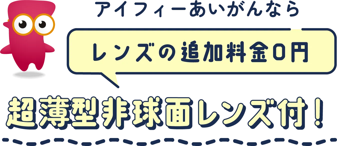 アイフィーあいがんなら レンズの追加料金0円 超薄型非球面レンズ付!