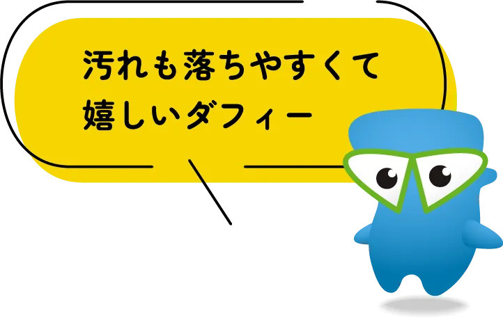 汚れも落ちやすくて嬉しいダフィー