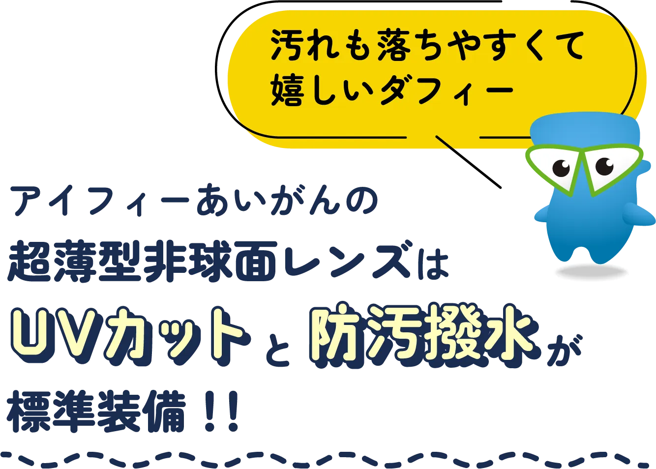 アイフィーあいがんの超薄型非球面レンズはUVカット防汚撥水が標準装備!!