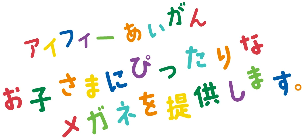 アイフィーあいがん お子さまにぴったりな メガネを提供します。