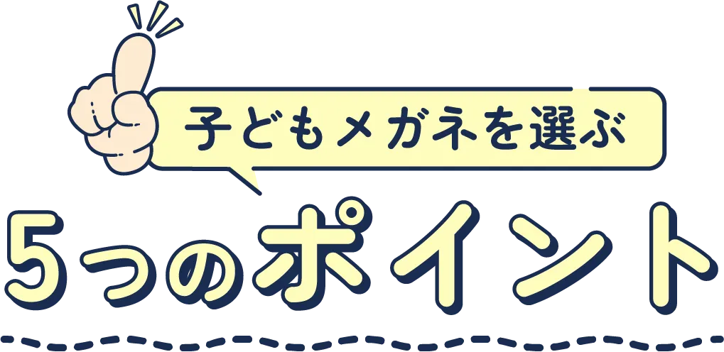 子どもメガネを選ぶ 5つのポイント