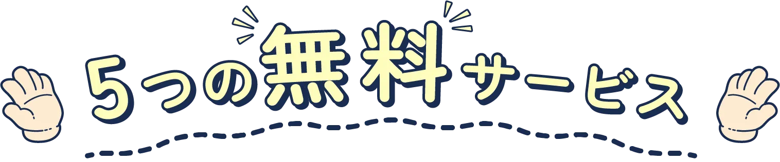 5つの無料サービス
