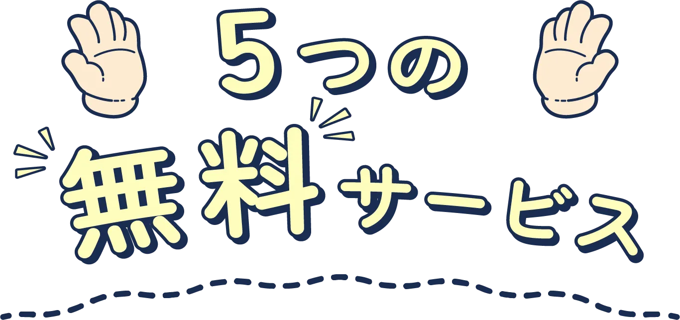 5つの無料サービス