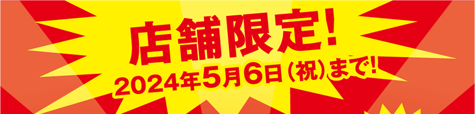 店舗限定！2024年5月6日(祝)まで！