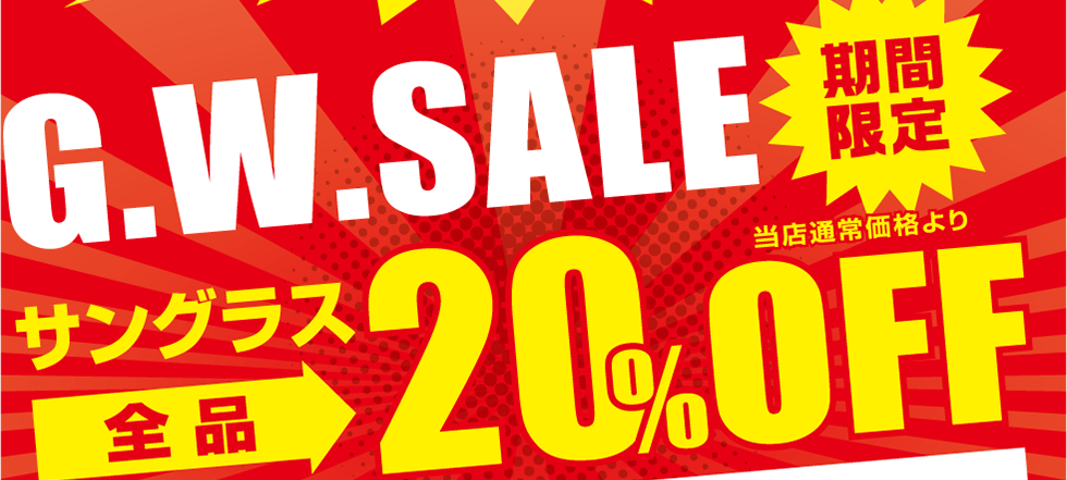 ゴールデンウィークセール　期間限定、サングラス全品20%OFF