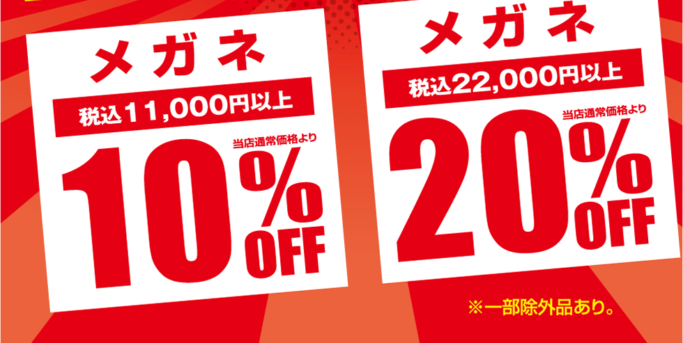 メガネが税込11000円以上で、当店通常価格より10%OFF。22000円以上で、当店通常価格より20%OFF。