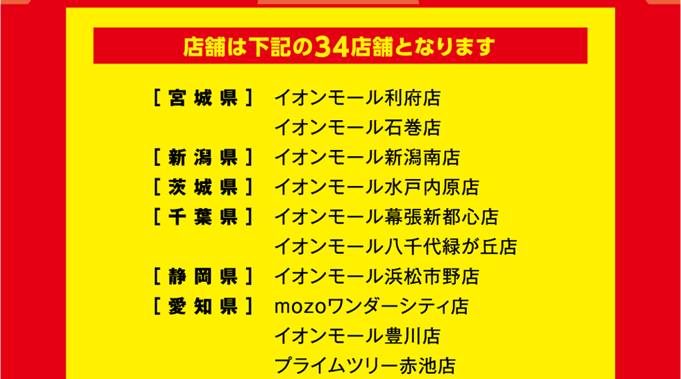 店舗は下記の34店舗となります