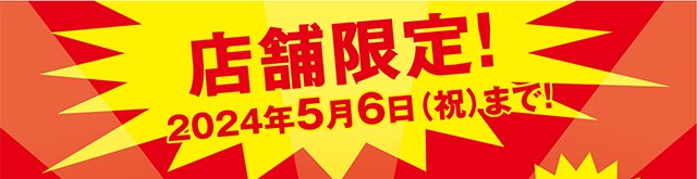 店舗限定！2024年5月6日(祝)まで！