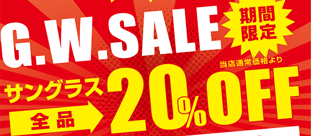 ゴールデンウィークセール　期間限定、サングラス全品20%OFF