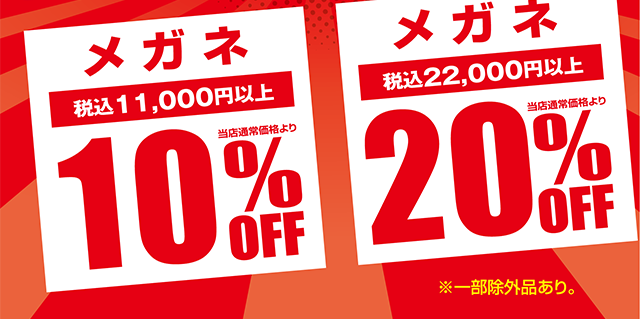 メガネが税込11000円以上で、当店通常価格より10%OFF。22000円以上で、当店通常価格より20%OFF。