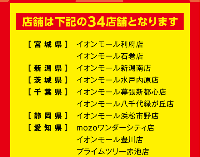 店舗は下記の34店舗となります