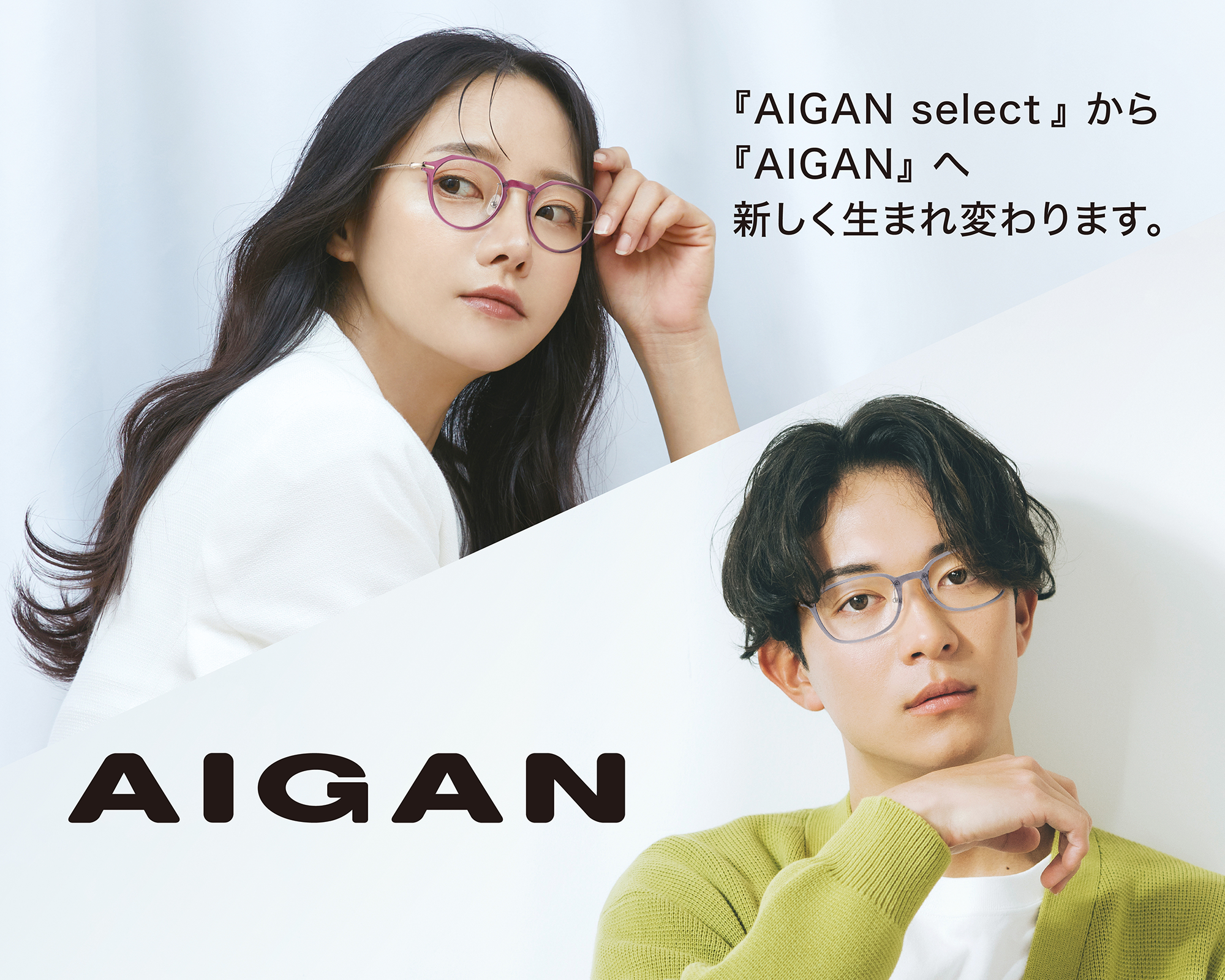 『AIGAN select』から『AIGAN』へ 新しく生まれ変わります。