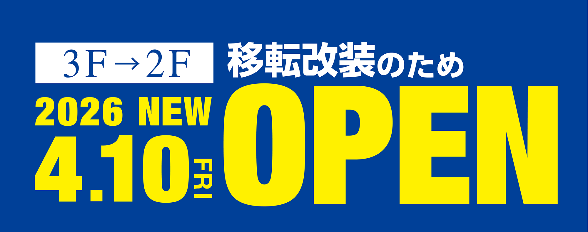 移転改装のためOPEN