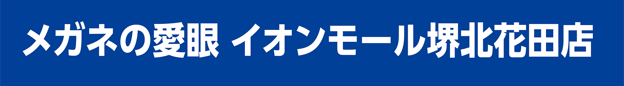 メガネの愛眼 イオンモール堺北花田店