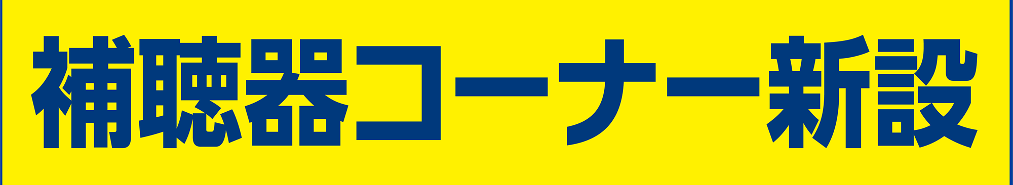 補聴器コーナー新設