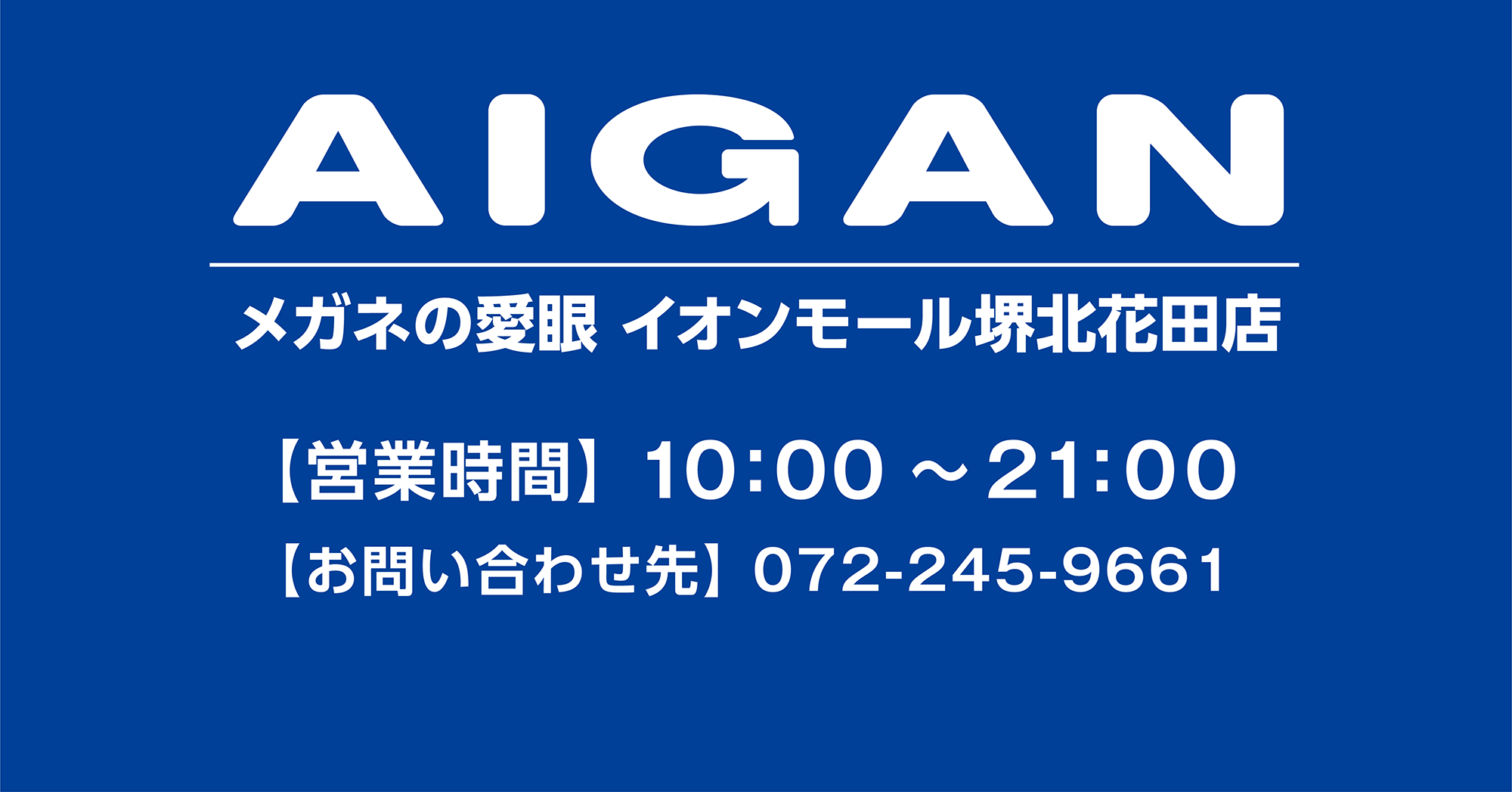 メガネの愛眼 イオンモール堺北花田店 営業時間 お問い合わせ先