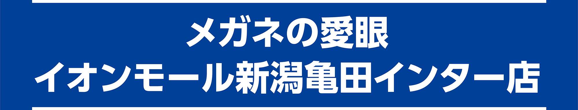 メガネの愛眼 イオンモール新潟亀田インター店