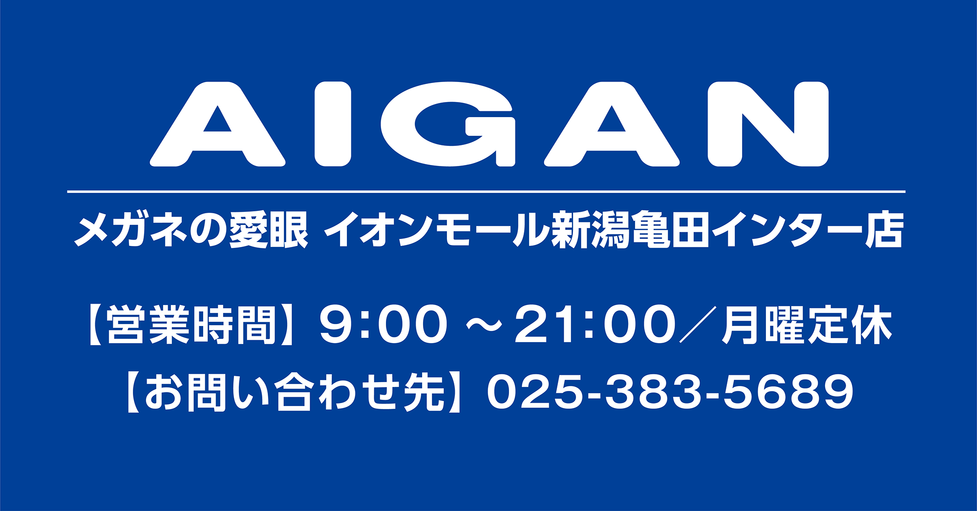 メガネの愛眼 イオンモール新潟亀田インター店 営業時間 お問い合わせ先