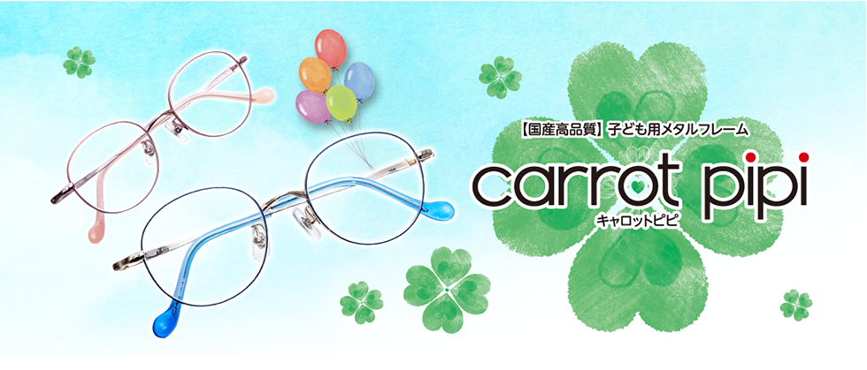 【国産高品質】子ども用メタルフレーム carrot pipi