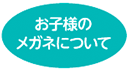 お子さまのメガネについて