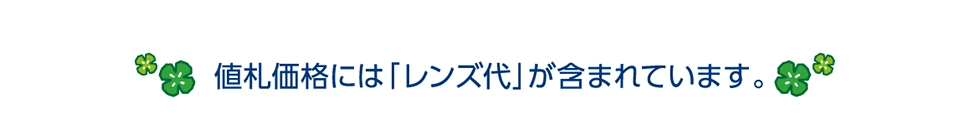 値札価格には「レンズ代」が含まれています。