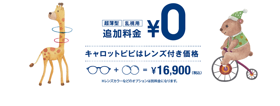 キャロットピピはレンズ付き価格、追加料金０円