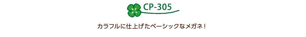 CP-305 カラフルに仕上げたベーシックなメガネ！