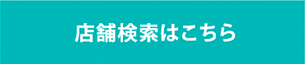 店舗検索はこちら