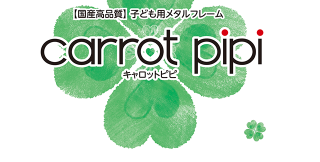 【国産高品質】子ども用メタルフレーム carrot pipi
