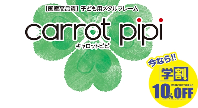 【国産高品質】子ども用メタルフレーム carrot pipi