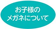 お子さまのメガネについて