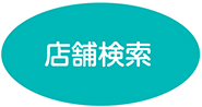 店舗検索
