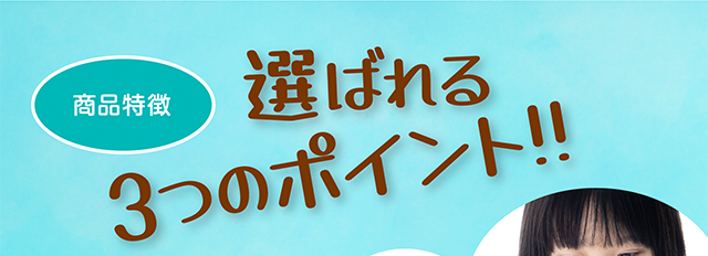 選ばれる３つのポイント