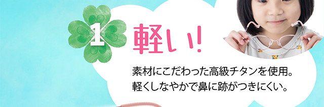 軽い！素材にこだわった高級チタンを使用。軽くしなやかで鼻に跡がつきにくい。