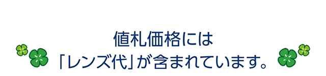 値札価格には「レンズ代」が含まれています。