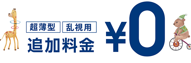 お超薄型、乱視用、追加料金０円