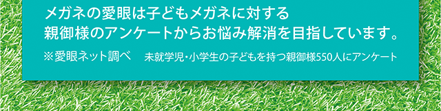 メガネの愛眼は子どもメガネに対する親御様のアンケートからお悩み解決を目指しています。