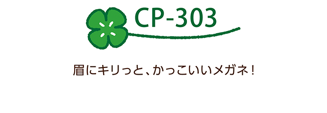 CP-303 眉にキリッと、かっこいいメガネ！