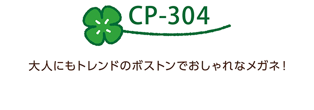 CP-304 大人にもトレンドのボストンでおしゃれなメガネ！