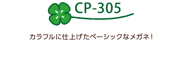 CP-305 カラフルに仕上げたベーシックなメガネ！