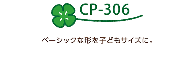 CP-306 ベーシックな形を子どもサイズに。